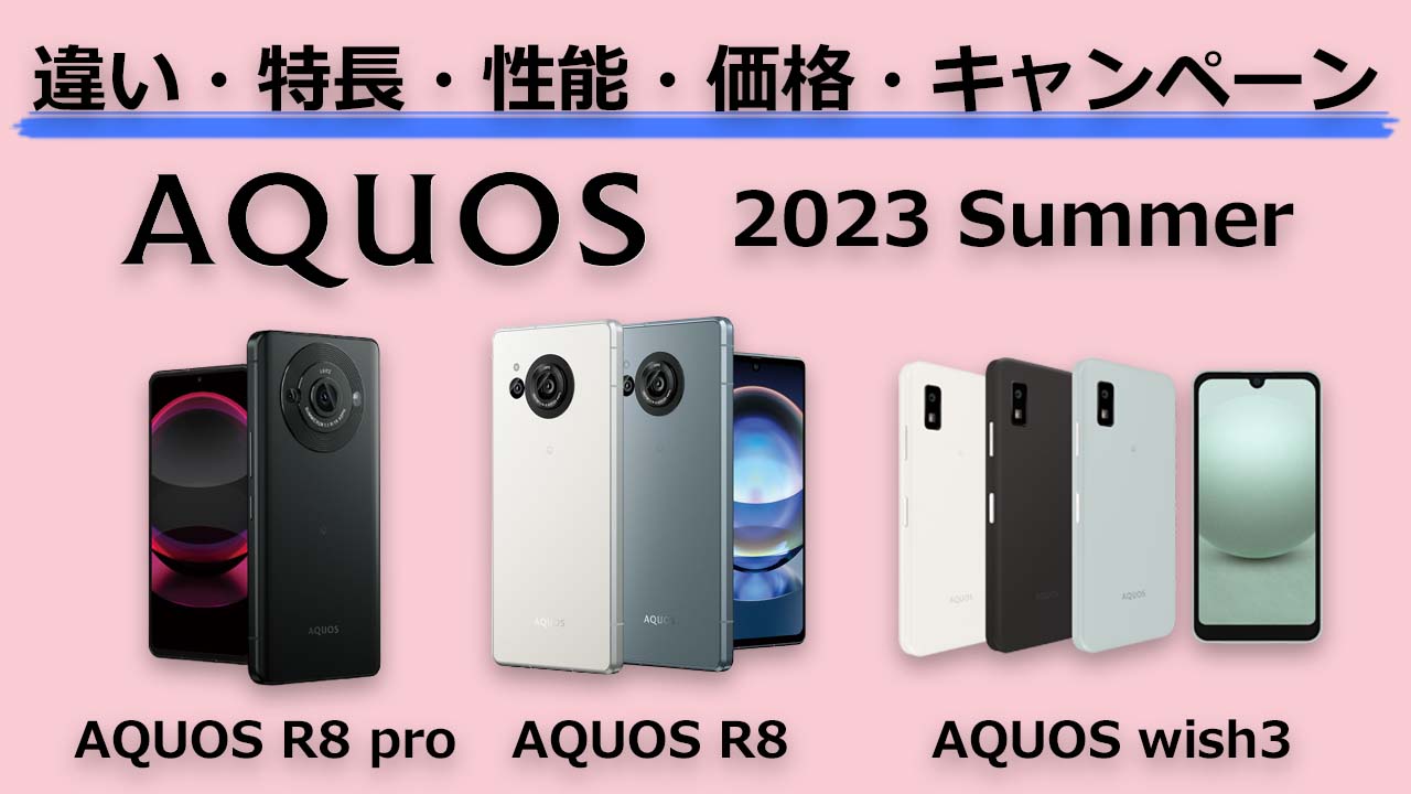 シャープ AQUOS R8 pro / R8 / wish3の違い・特徴・キャンペーン・価格・発売日情報【まとめ】