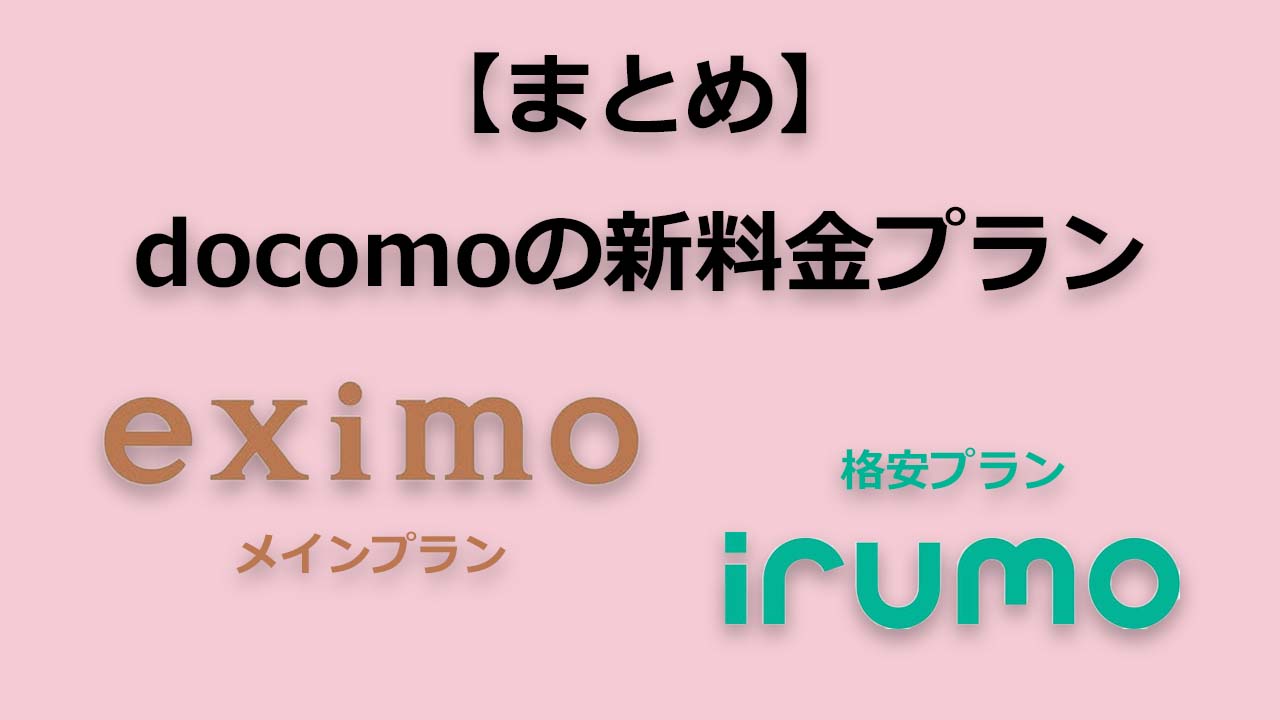 docomoが新料金プラン「eximo」「irumo」を発表 | スマホマホ