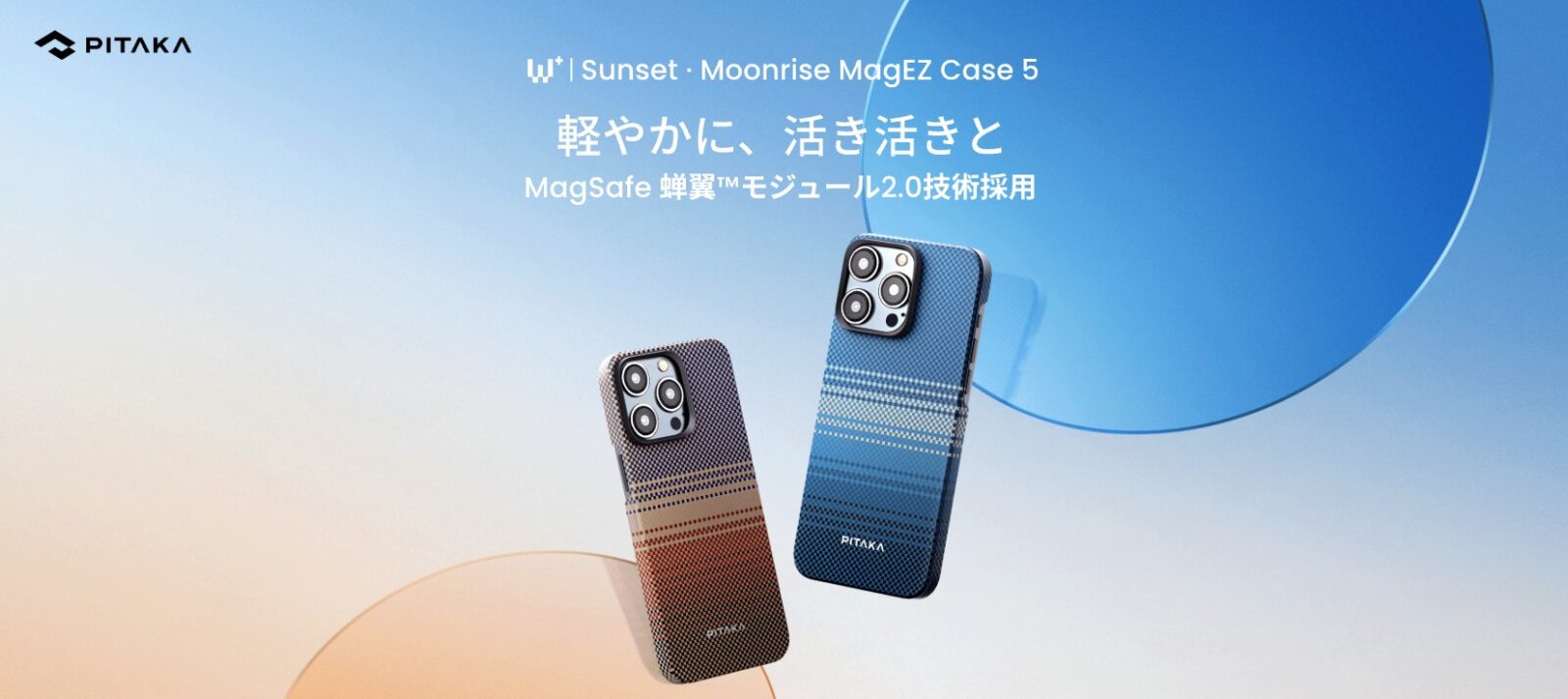PITAKAのiPhone 15シリーズ用ケース Weaving+| Sunset·Moonrise MagEZ 