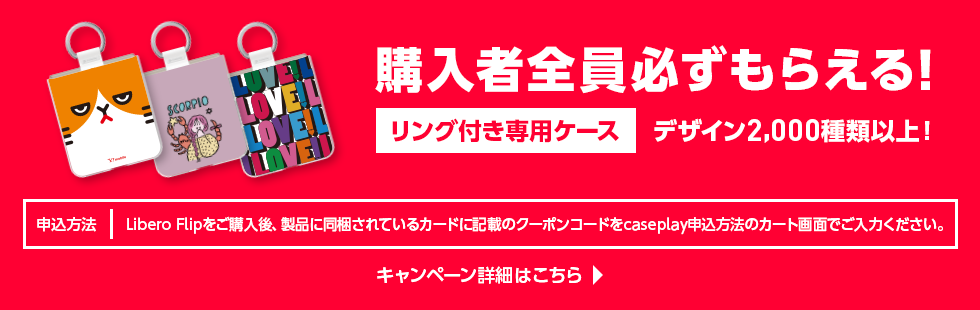 Libero Flip専用ケース プレゼントキャンペーン