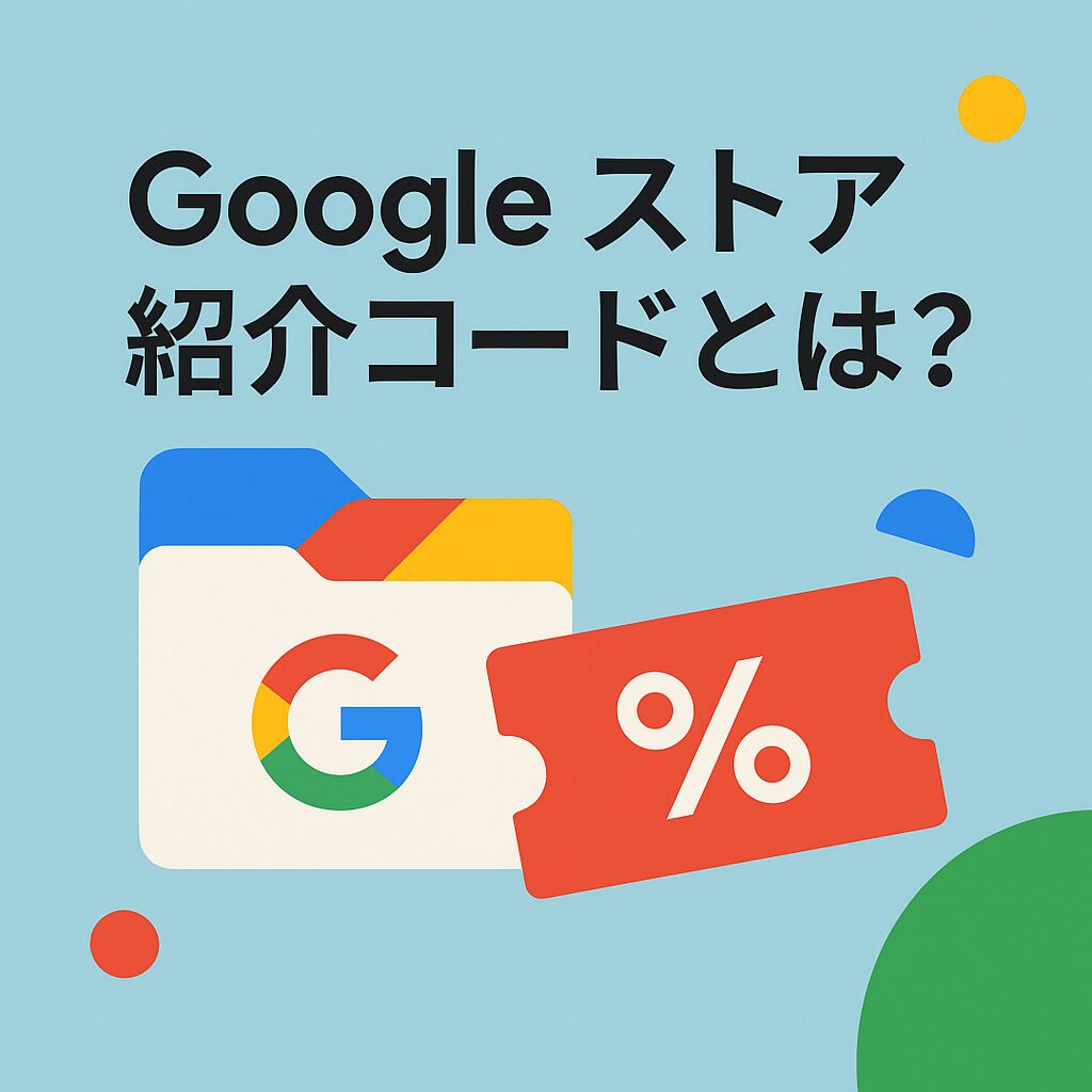 今すぐ使える！Google ストア 紹介コード一覧（10件）