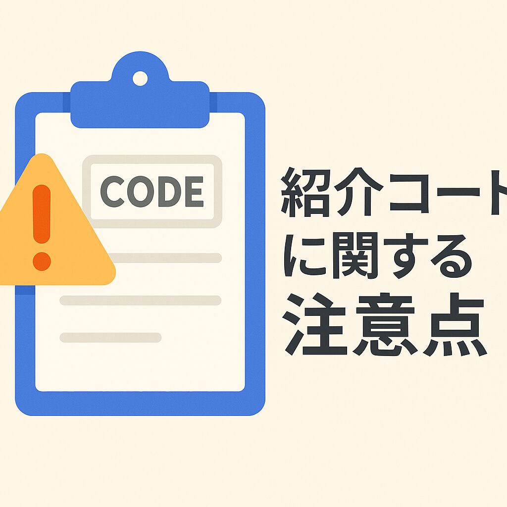 紹介コードに関する注意点